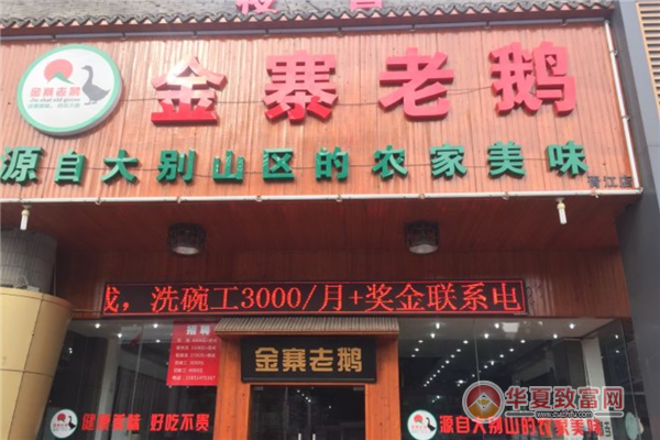 金寨老鹅加盟